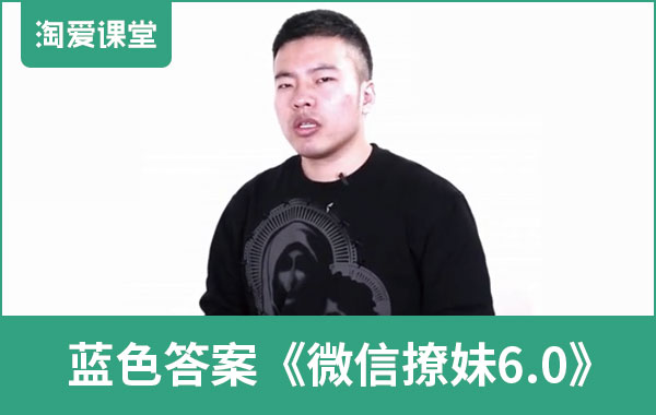 蓝色答案《微信撩妹6.0》完整版