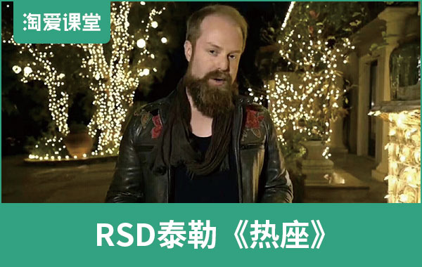 泰勒《热座》完整版百度网盘下载