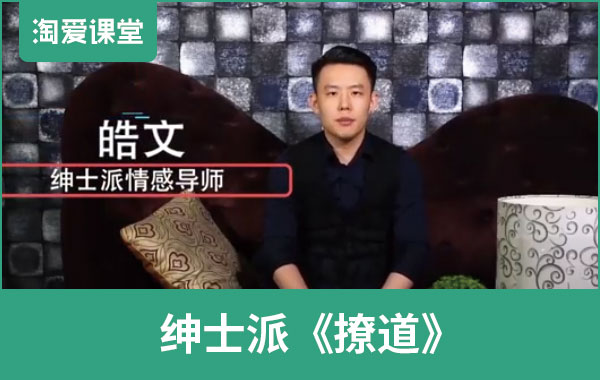 绅士派《撩道》完整版