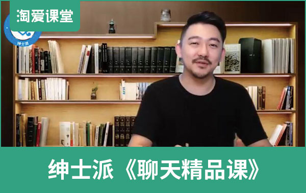 绅士派《聊天精品课》完整版