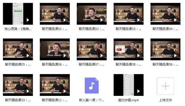 绅士派《聊天精品课》完整版