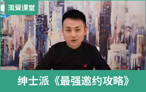 绅士派《最强邀约攻略》完整版