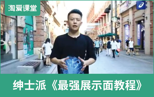 绅士派皓文《最强展示面教程》完整版