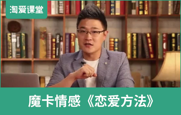 魔卡情感《恋爱方法》完整版