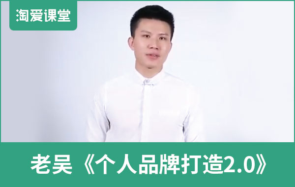 老吴《个人品牌打造2.0》完整版