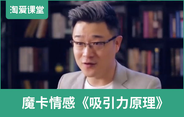 魔卡情感《吸引力原理》完整版