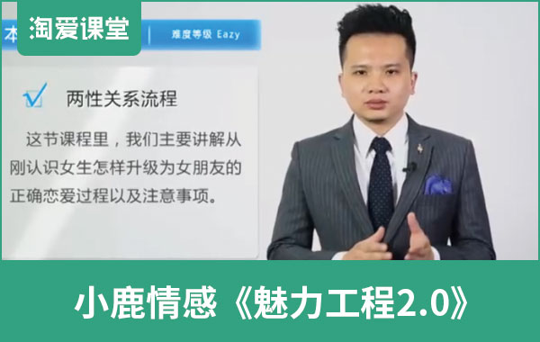 小鹿情感《魅力工程2.0》完整版