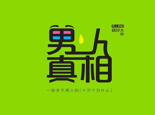 薛好大《男人真相》撩汉电子书