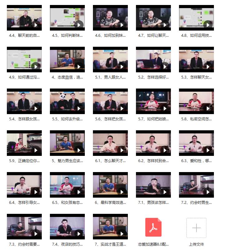 陈泉:《恋爱加速器8.0》泡妞实战教程百度网盘选择