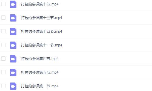 打包约会法 完整版