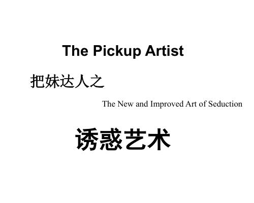 泡妞秘籍:《诱惑艺术》PDF