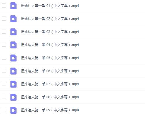 迷男：《把妹达人真人秀》 第一季~第二季中文字幕合集