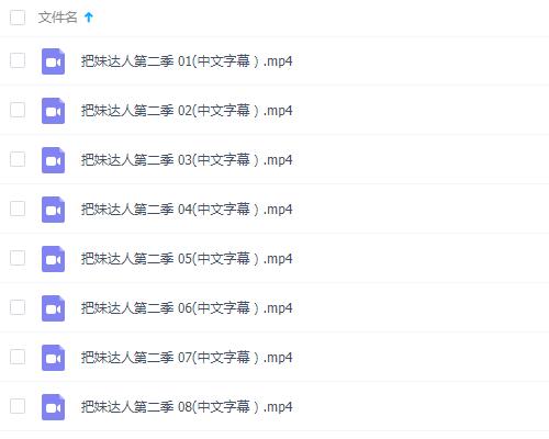 迷男：《把妹达人真人秀》 第一季~第二季中文字幕合集