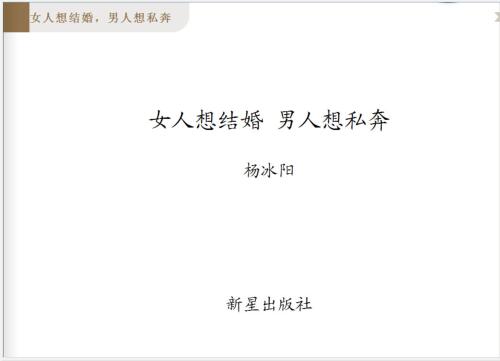 杨冰阳《女人想结婚，男人想私奔》PDF电子书下载