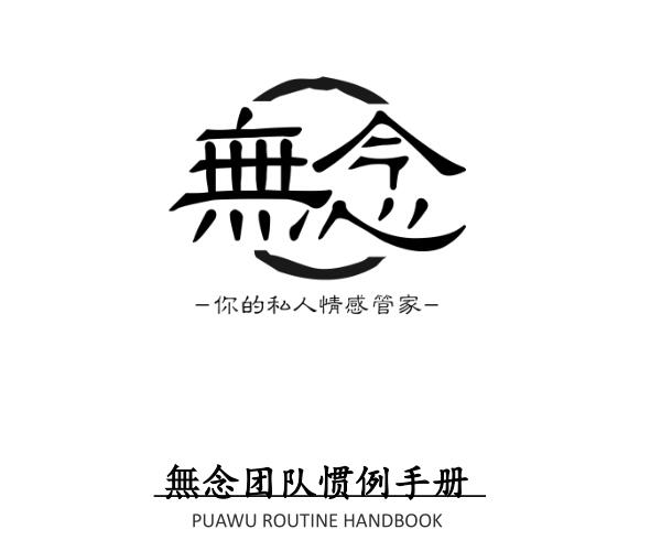 无念团队《無念惯例手册》PDF电子书
