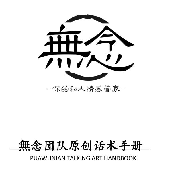 无念团队《無念话术手册-话境V2.0》PDF电子书