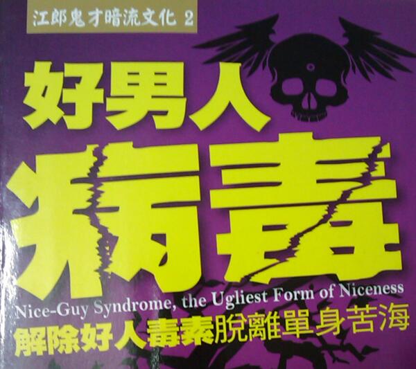 奸的好人《好男人病毒》PDF电子书