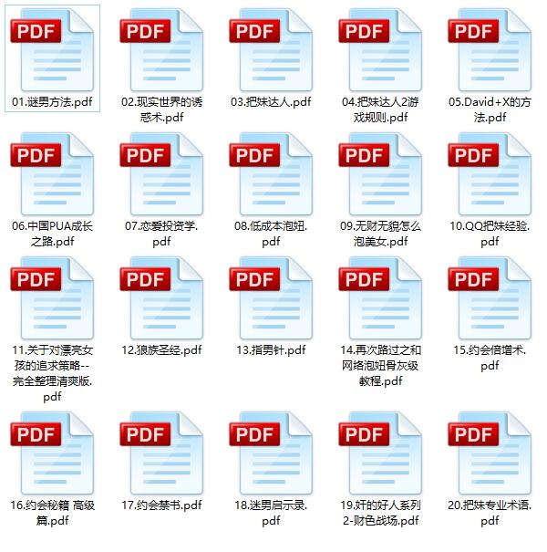 泡妞秘籍20部PDF电子书合集 百度网盘下载