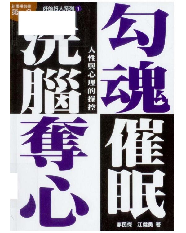 奸的好人《勾魂夺心洗脑催眠》PDF电子书