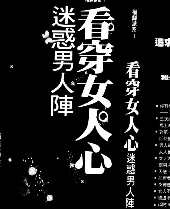 奸的好人 《看穿女人心,迷惑男人阵》PDF电子书