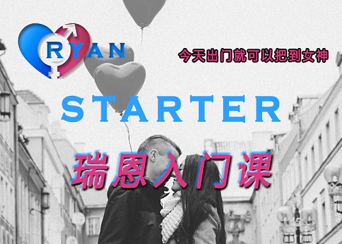 瑞恩Starter《瑞恩入门课》完整版