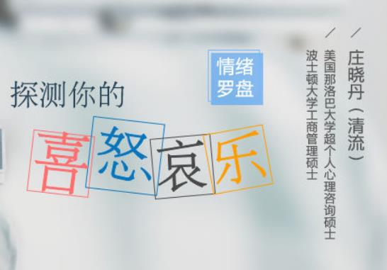 情绪罗盘：教你探测你的喜怒哀乐