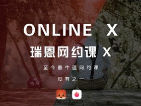 瑞恩情感online x《瑞恩网约课 X》完整版