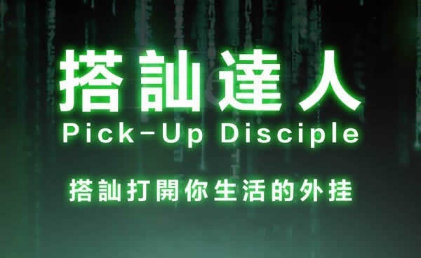 柯李思Chris《搭讪达人》完结