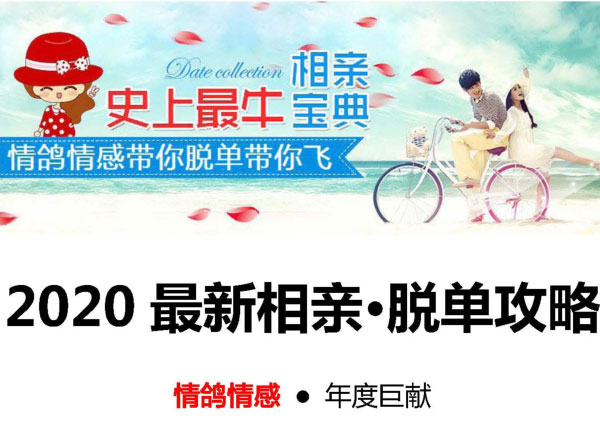 2020年《最全相亲脱单宝典》PDF电子书