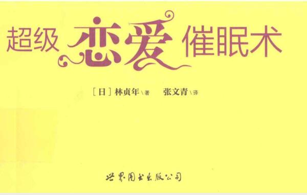 林贞年（日）《超级恋爱催眠术》PDF电子书