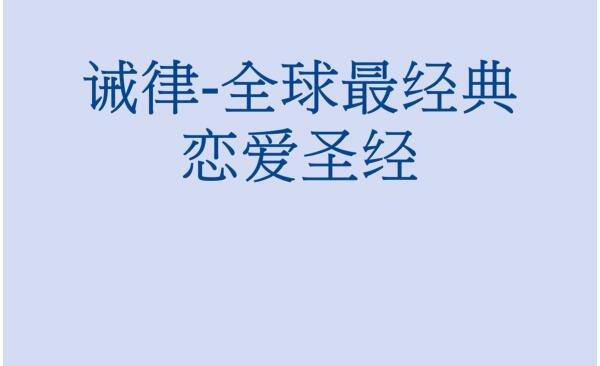 诫律：全球最经典恋爱圣经