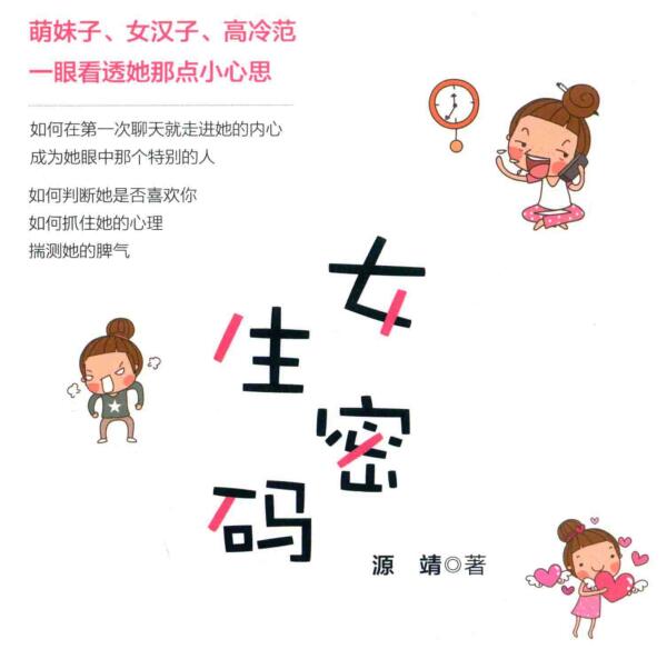 源靖《女生密码》PDF电子书