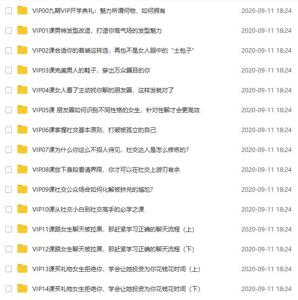 山本教育素云九期VIP《脱单特训班》视频课程