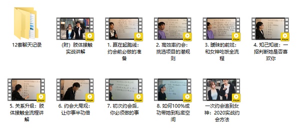 乐福情感《一次约会追到女神，2020实战约会方法》完整版