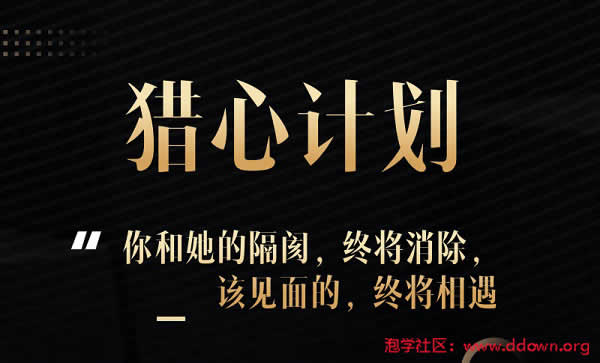 七分学堂《猎心计划》完整版