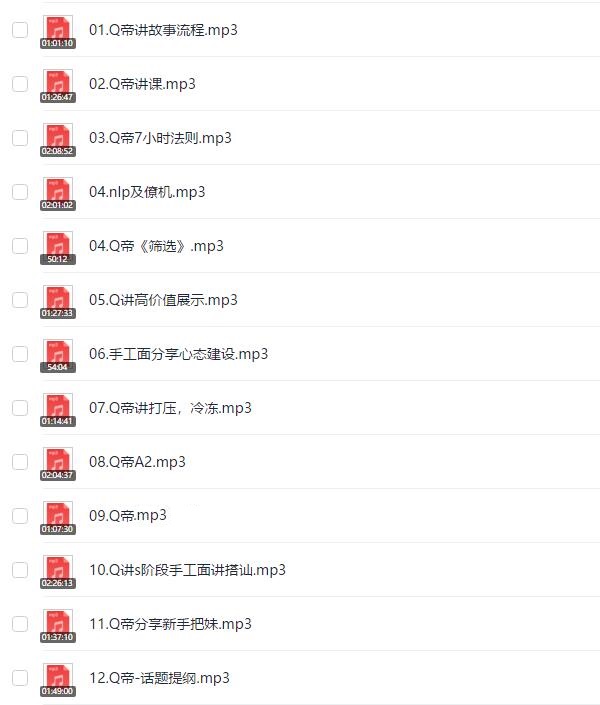 Q帝《第一期内部把妹课程》完整版