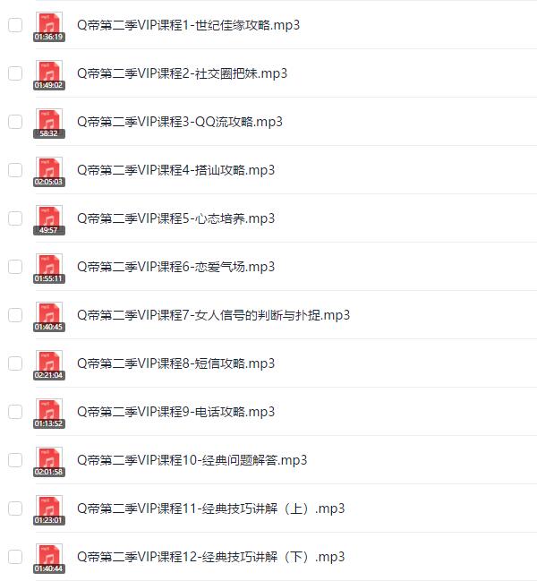 Q帝《第二期内部把妹课程》完整版