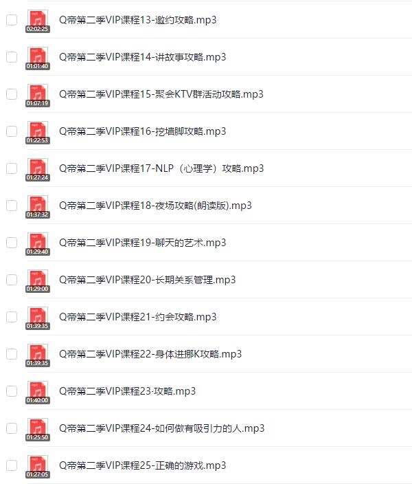 Q帝《第二期内部把妹课程》完整版