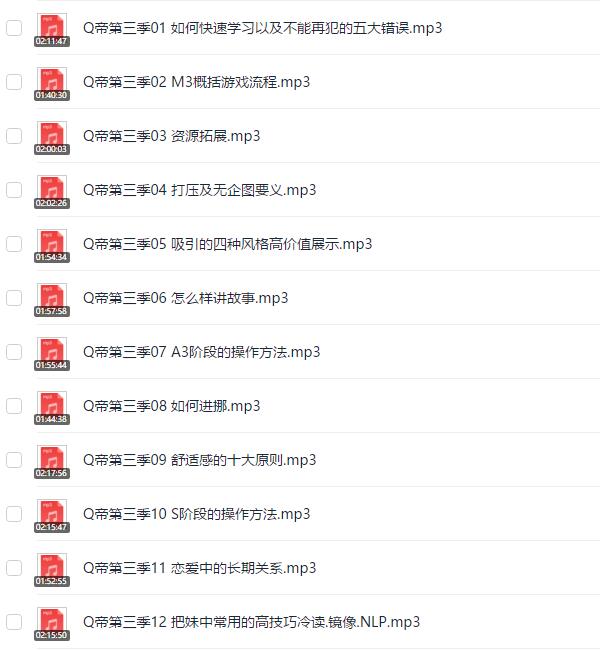 Q帝《第三期内部把妹课程》完整版