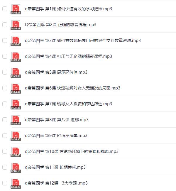 Q帝《第四期内部把妹课程》完整版