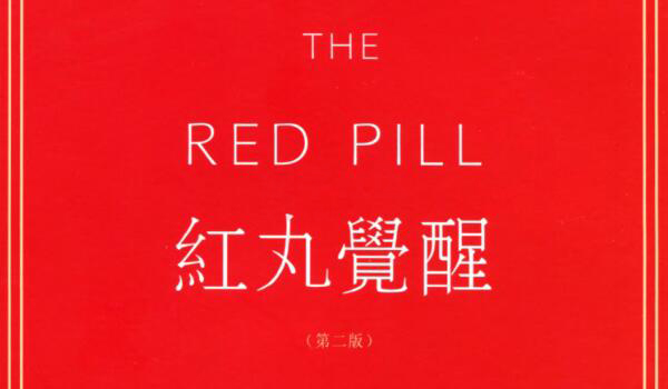 柯李思Chris《红丸觉醒2.0》PDF电子书