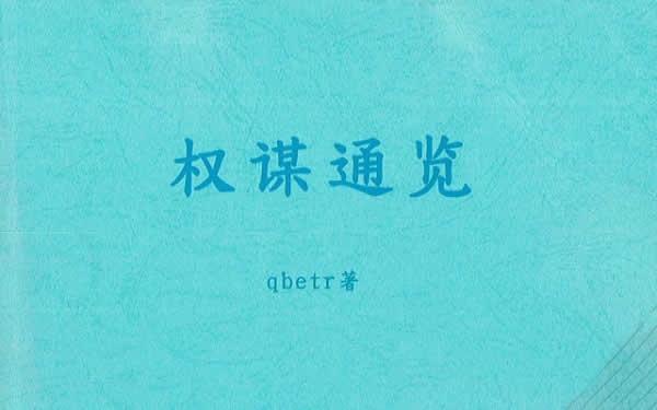 Q帝《权谋通览》PDF电子书