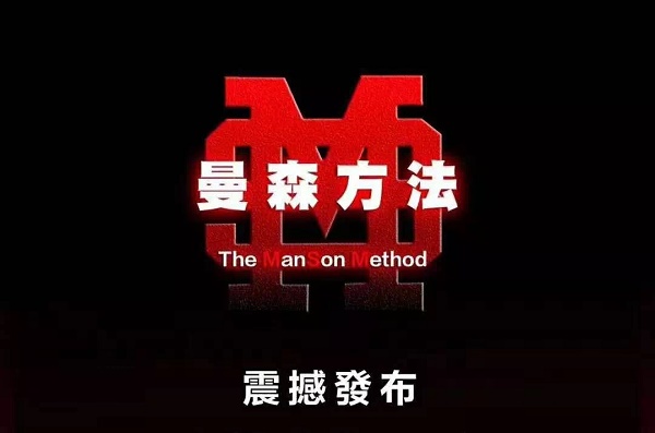 柯李思Chris《曼森方法》视频课程网盘下载