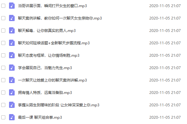 简单爱《实战聊天训练营2.0》音频课程