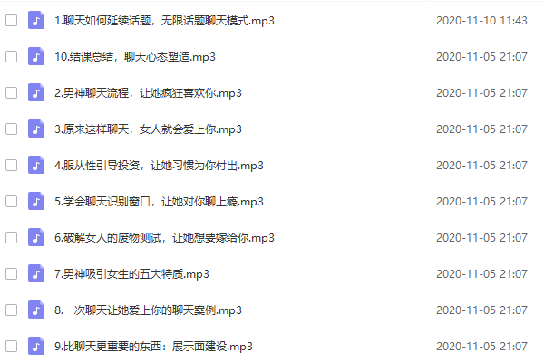 简单爱《可复制性聊天训练营1.0》音频课程