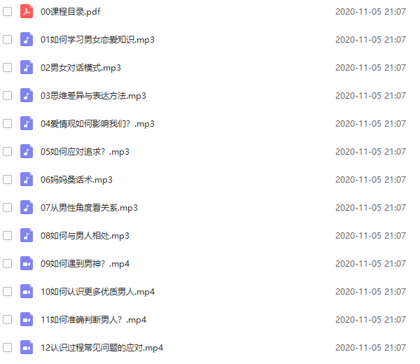 魔鬼交际学《甜蜜恋爱课》女生恋爱音频课程