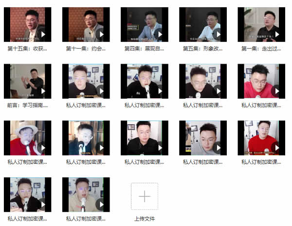 靓男团队《旭旭私教3.0》私人订制视频课程