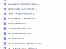 形象改造《精英气质私房课》完整版