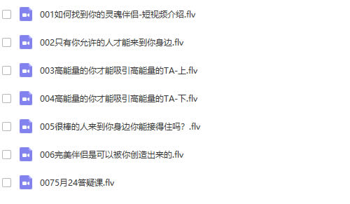 情感课程《如何找到你的灵魂伴侣》完整版