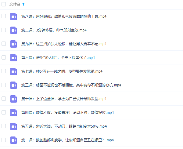 形象改造《提升颜值形象技巧》视频课程